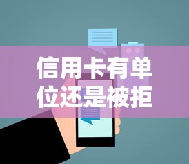 信用卡有单位还是被拒，公布5个年龄65了可以申请的网贷平台