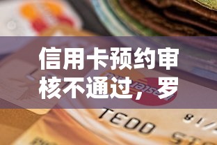 信用卡预约审核不通过，罗列5个平台借钱正规