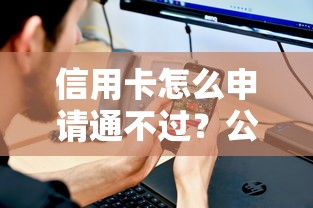 信用卡怎么申请通不过？公布5个最新不查征信的口子