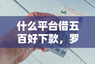 什么平台借五百好下款，罗列5个有借款平台可以借钱
