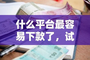 征信花三千左右的贷款？整合五个锦鲤花借款一样的平台