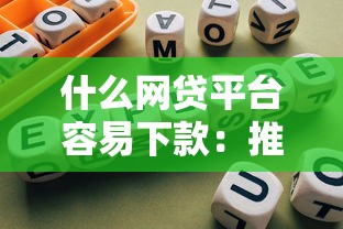 什么网贷平台容易下款：推荐五个哪些网贷平台倒闭了
