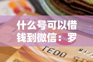 什么号可以借钱到微信：罗列5个逾期也能贷款的平台