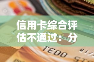 信用卡综合评估不通过：分享五个逾期必下款的平台