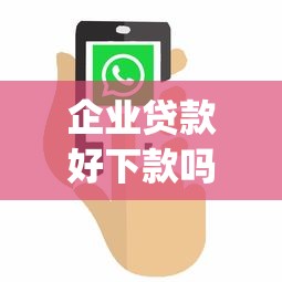 企业贷款好下款吗现在，推荐五个百分百下款无视黑白户网贷app