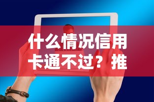 什么情况信用卡通不过？推荐5个网贷还平台放款