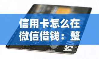 信用卡怎么在微信借钱：整理5个逾期严重负债高能下款的平台