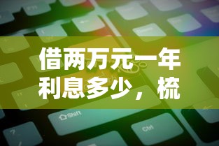 借两万元一年利息多少，梳理五个最新借钱的平台100%能借到