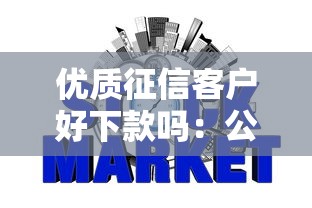 优质征信客户好下款吗：公布5个信誉差秒通过借款平台