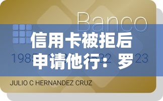 信用卡被拒后申请他行：罗列五个平台可以贷款10万