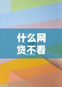 什么网贷不看征信秒下：看看这五个网贷无视不查征信口子