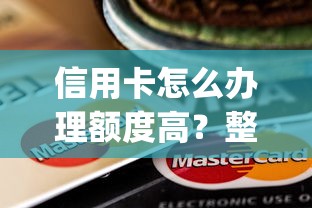 信用卡怎么办理额度高？整理5个不看负债的长期网贷app