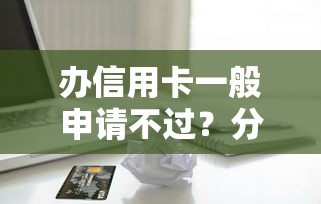 办信用卡一般申请不过？分享五个借款平台不看征信容易通过