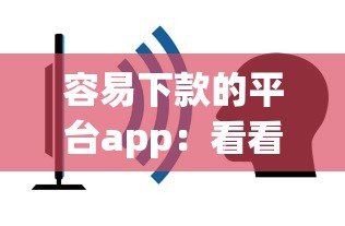 容易下款的平台app：看看这五个失信人员下款口子