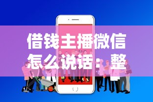 借钱主播微信怎么说话：整理五个安全的借钱平台