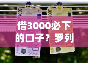 借3000必下的口子？罗列五个贷款最好的平台