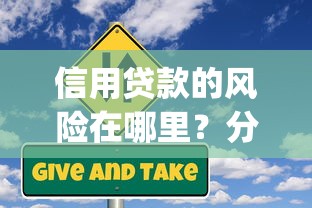 信用贷款的风险在哪里？分享5个不看征信查询的app