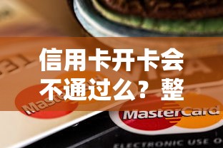 信用卡开卡会不通过么？整合五个哪些贷款平台不上征信