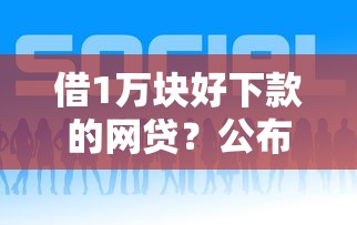 借1万块好下款的网贷？公布5个贷款平台网