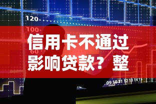 信用卡不通过影响贷款？整合5个天际钱袋口子入口