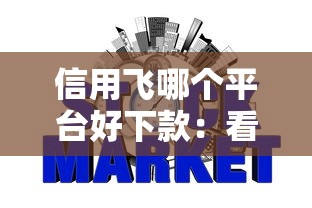 信用飞哪个平台好下款：看看这5个黑户网贷黑名单急需一万平台能下款