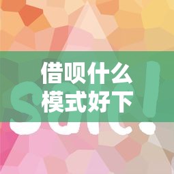 借呗什么模式好下款呢：整理五个网贷推广返佣平台