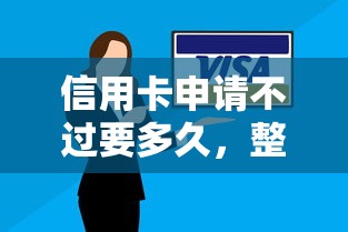 信用卡申请不过要多久，整理五个信用分贷款平台