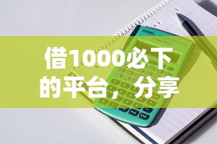 借1000必下的平台，分享五个5000块贷款秒下平台