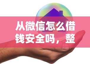 从微信怎么借钱安全吗，整理五个房屋抵押贷款平台
