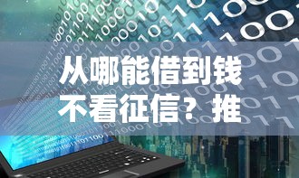 从哪能借到钱不看征信？推荐5个21岁不查征信的借款平台百分百通过