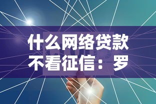 什么网络贷款不看征信：罗列五个下载贷款平台