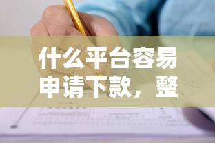 招联好期贷下款难吗？推荐5个无视征信黑白100%秒下网贷app