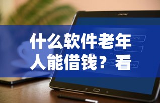 什么软件老年人能借钱？看看这五个好一点的网贷平台