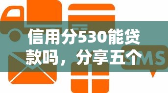 信用分530能贷款吗，分享五个网贷平台利息