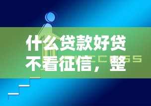 什么贷款好贷不看征信，整合五个2025年12月网贷平台