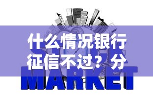 什么情况银行征信不过？分享五个征信花了下款的平台