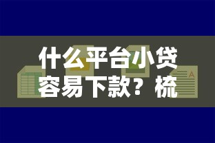 什么平台小贷容易下款？梳理五个15天的口子