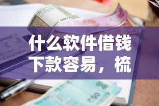 什么软件借钱下款容易，梳理五个贷款利率最低的平台
