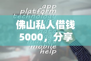 佛山私人借钱5000，分享5个容易通过的借钱平台