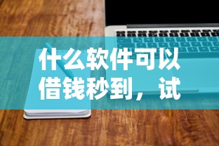 什么软件可以借钱秒到,试试这五个可以贷款平台 什么软件可以借钱秒到,试试这五个可以贷款平台