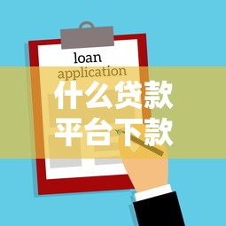 什么贷款平台下款容易：整合5个黑户借款平台容易通过审核