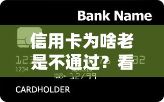 信用卡为啥老是不通过？看看这五个回收类贷款口子