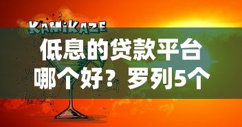 低息的贷款平台哪个好？罗列5个平台贷款靠谱