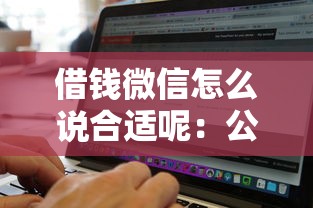 借钱微信怎么说合适呢：公布五个无视征信黑白100%秒下网贷软件