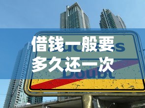 借钱一般要多久还一次，推荐五个17岁学生贷款平台