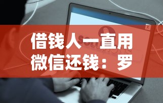 借钱人一直用微信还钱：罗列5个借500元立马到账软件