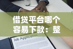 借贷平台哪个容易下款：整合5个通过高的借款平台