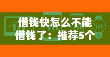 借钱快怎么不能借钱了：推荐5个征信有问题还可以借钱出来的平台