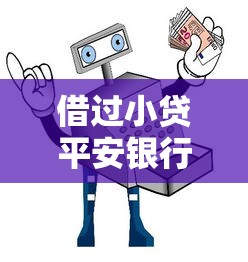 借过小贷平安银行被拒？整理5个黑户一定能过的平台