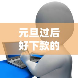 元旦过后好下款的网贷？推荐5个非中介贷款平台